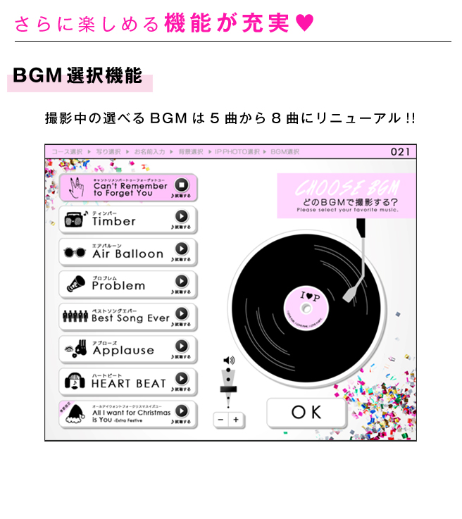 さらに楽しめる機能が充実♡BGM選択機能-撮影中の選べるBGMは5曲から8曲にリニューアル!!