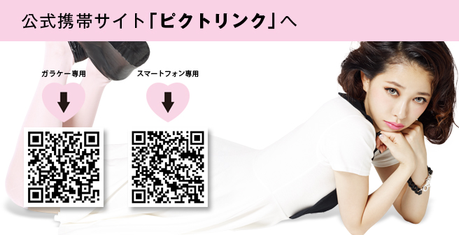 公式携帯サイト「ピクトリンク」 ガラケー専用QR スマートフォン専用QR