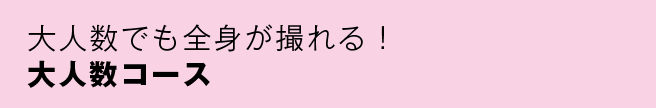 大人数でも全身が撮れる！