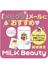 MiLK Beauty ミニPOP2(A4サイズ内)サムネイル