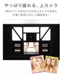 やっぱり盛れる、上カメラ－BEAUTY ADDICTだけの上カメラで、自然と可愛い表情になり、小顔効果も！