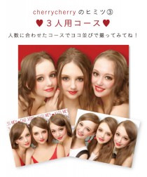 『cherrycherry』のヒミツ③ 「3人用コース」人数に合わせたコースでヨコ並びで撮ってみてね！