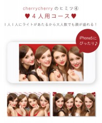 『cherrycherry』のヒミツ④ 「4人用コース」1人1人にライトがあたるから大人数でも顔が盛れる！iPhone5にぴったりサイズ♪