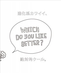 進化系カワイイ、絶対的クール。あなたはどっちが好き？