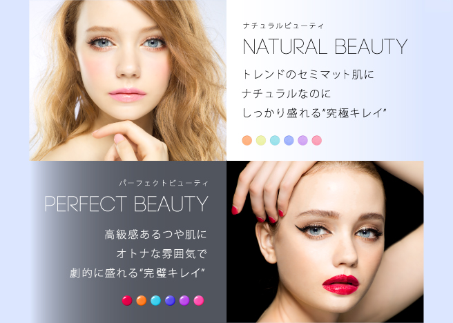 「NATURAL BEAUTY（ナチュラルビューティ）」トレンドのセミマット肌に、ナチュラルなのにしっかり盛れる“究極キレイ”／「PERFECT BEAUTY（パーフェクトビューティ）」高級感のあるつや肌に、オトナな雰囲気で劇的に盛れる“完璧キレイ”