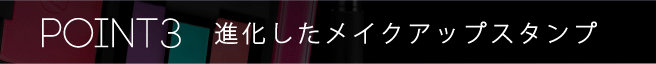 進化したメイクアップスタンプ