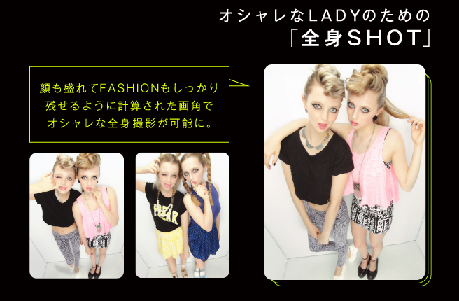 オシャレなLADYのための「全身SHOT」‐顔も盛れてFASHIONもしっかり残せるように計算された画角でオシャレな全身撮影が可能に。