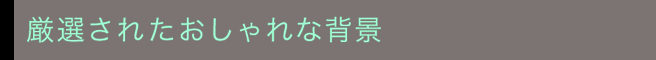 厳選されたおしゃれな背景