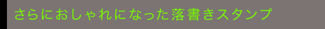 さらにおしゃれになった落書きスタンプ