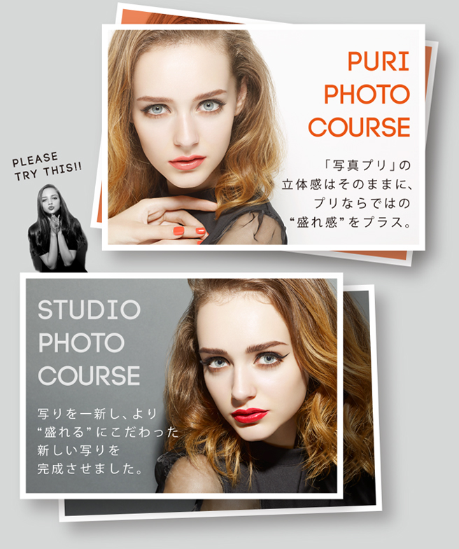 “≪PURI PHOTO COURSE≫…「写真プリ」の立体感はそのままに、プリならではの“盛れ感”をプラス。≪STUDIO PHOTO COURSE≫…写りを一新し、より“盛れる”にこだわった新しい写りを完成させました。