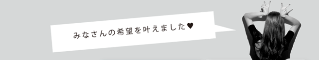 みなさんの希望を叶えました♪