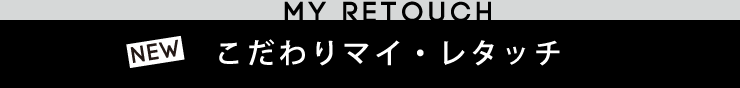 NEW!!「こだわりマイ・レタッチ」