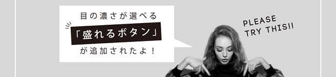 目の濃さが選べる「盛れるボタン」が追加されたよ！