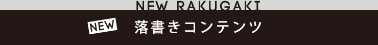 NEW!!「落書きコンテンツ」