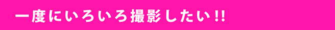 一度にいろいろ撮影したい!!