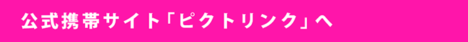 公式携帯サイト「ピクトリンク」へ