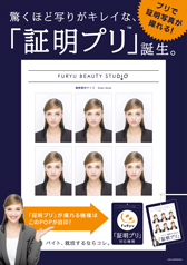 証明プリ(FURYU BEAUTY STUDIO：フリュービューティスタジオ)ポスター (A1サイズ)サムネイル