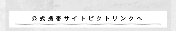 公式携帯サイト「ピクトリンク」へ