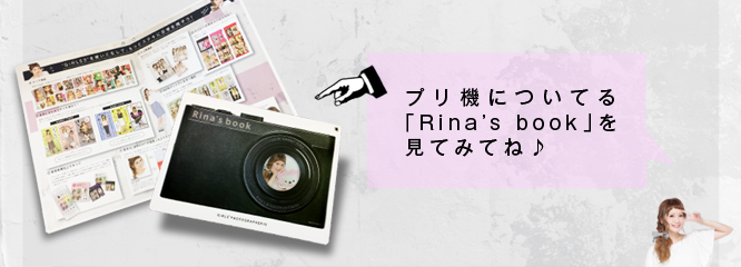 プリ機についてる「Rina's book」を見てみてね♪