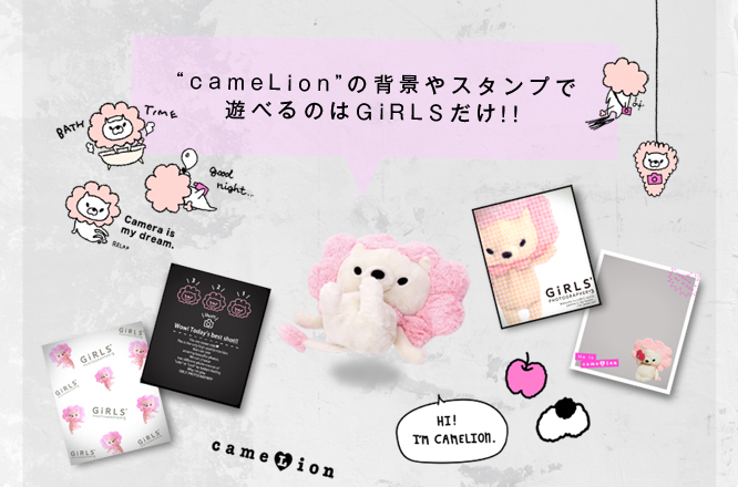 “cameLion（カメライオン）”の背景やスタンプで遊べるのはGiRLSだけ!!