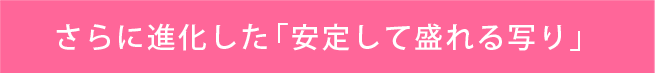 さらに進化した「安定して盛れる写り」