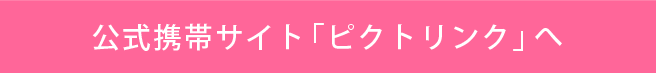 公式携帯サイト「ピクトリンク」へ