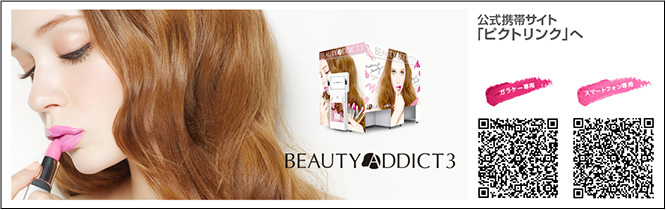 ユーザー様向け『BEAUTY ADDICT3』モバイルサイトQRコード