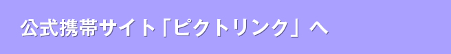 公式サイトピクトリンクへ