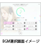 BGM選択画面イメージ