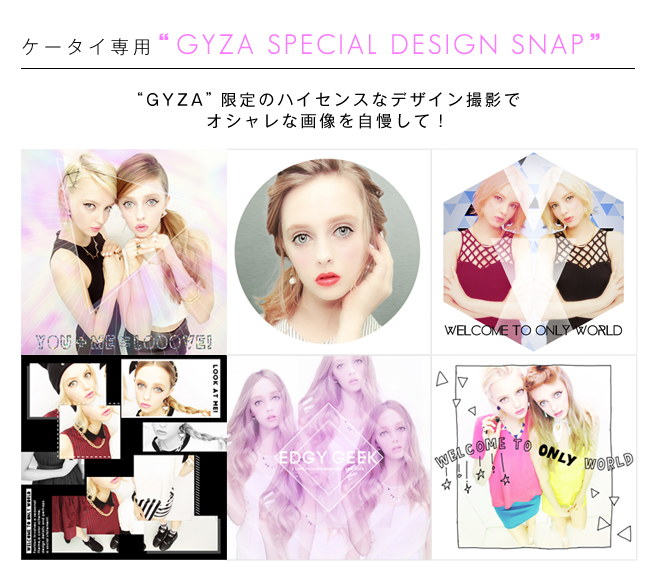 ケータイ専用「GYZA SPECIAL DESIGN SNAP」GYZA限定のハイセンスなデザイン撮影でオシャレな画像を自慢して