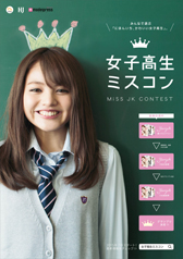 『女子高生ミスコン』ポスター2(A1)サムネイル