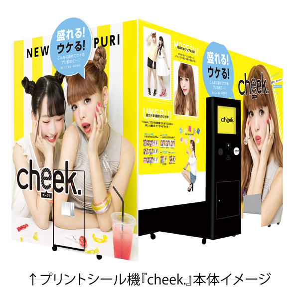 フリュー株式会社 プリントシール機事業サイト プリントシール機 Cheek チーク 4月21日 木 発売