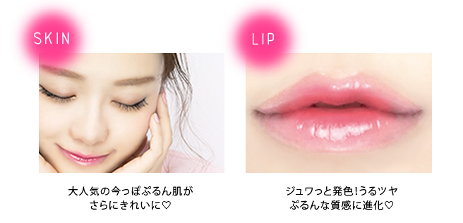 SKIN：大人気の今っぷるん肌がさらにきれいに♡　LIP：ジュワっと発色！うるツヤぷるんな質感に進化♡