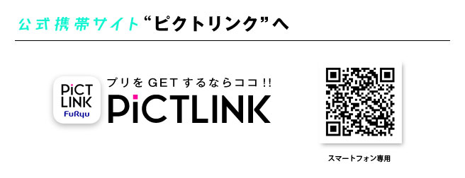 公式位携帯サイト『ピクトリンク』へ