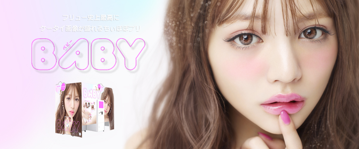 BABY | フリュー株式会社 プリントシール機事業サイト