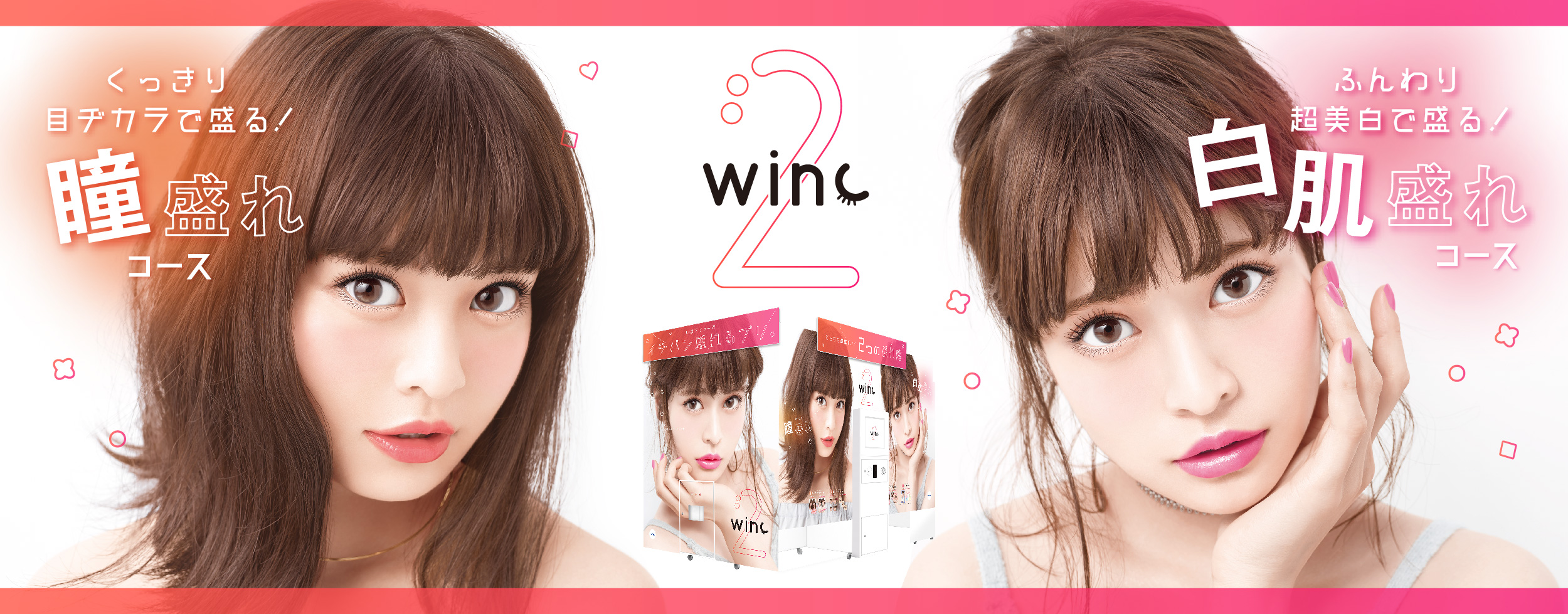 プリントシール機 Winc2 ウィンク2 11月2日発売 フリュー株式会社 プリントシール機事業サイト