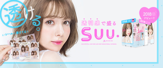 『SUU.(スーーー)』キービジュアル