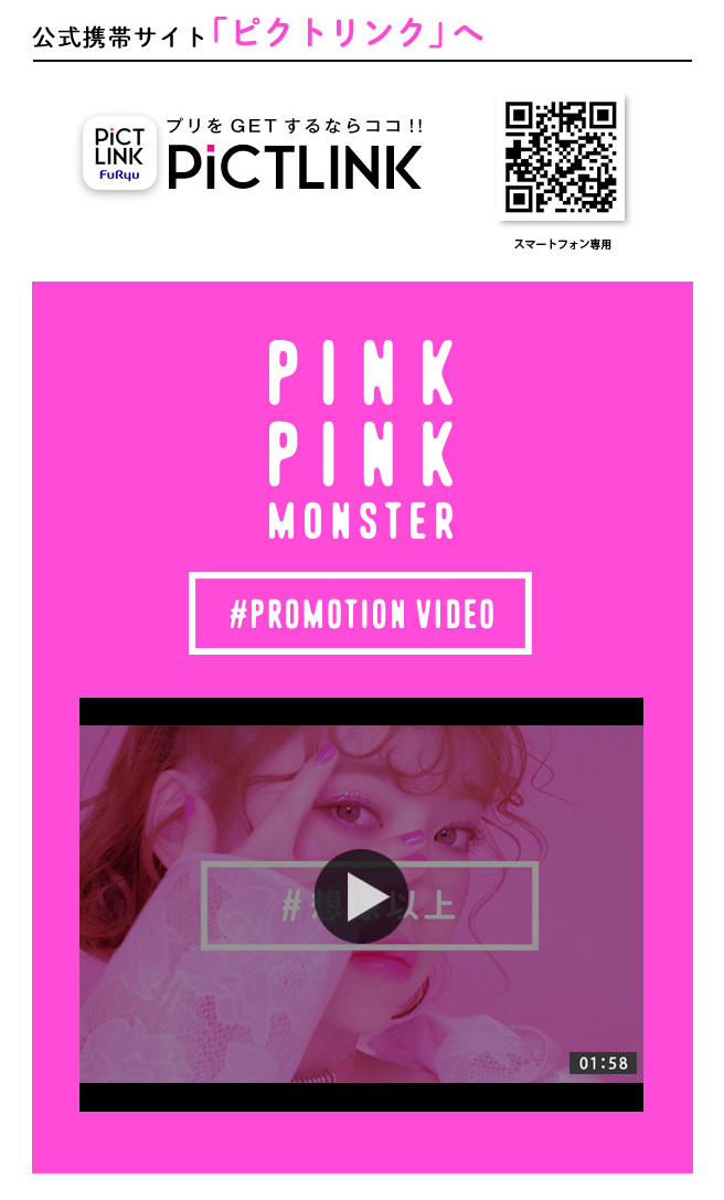 『PINKPINKMONSTER』モバイル