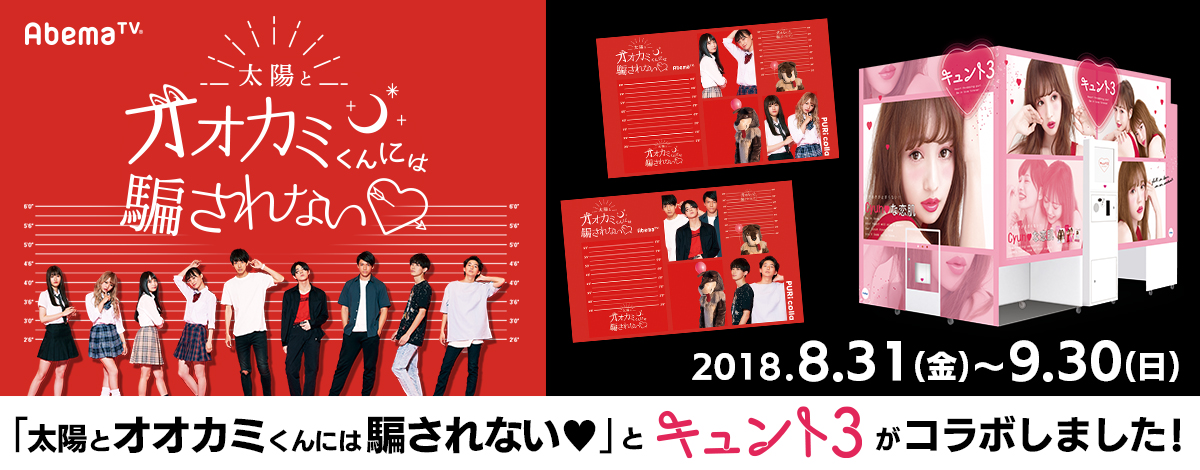 プリントシール機 キュント3 太陽とオオカミくんには騙されない 明日8月31日より期間限定でコラボレーション フリュー株式会社 プリントシール機事業サイト