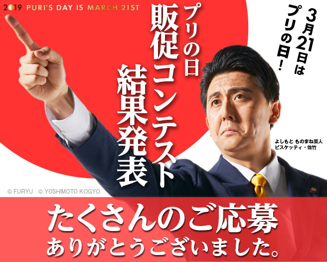 3月21日はプリの日！　プリの日販促コンテスト結果発表　たくさんのご応募ありがとうございました