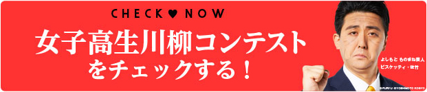 女子高生川柳コンテストをチェックする