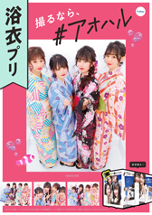 フリュー株式会社 プリントシール機事業サイト Thumb Aoharu Poster Yukata