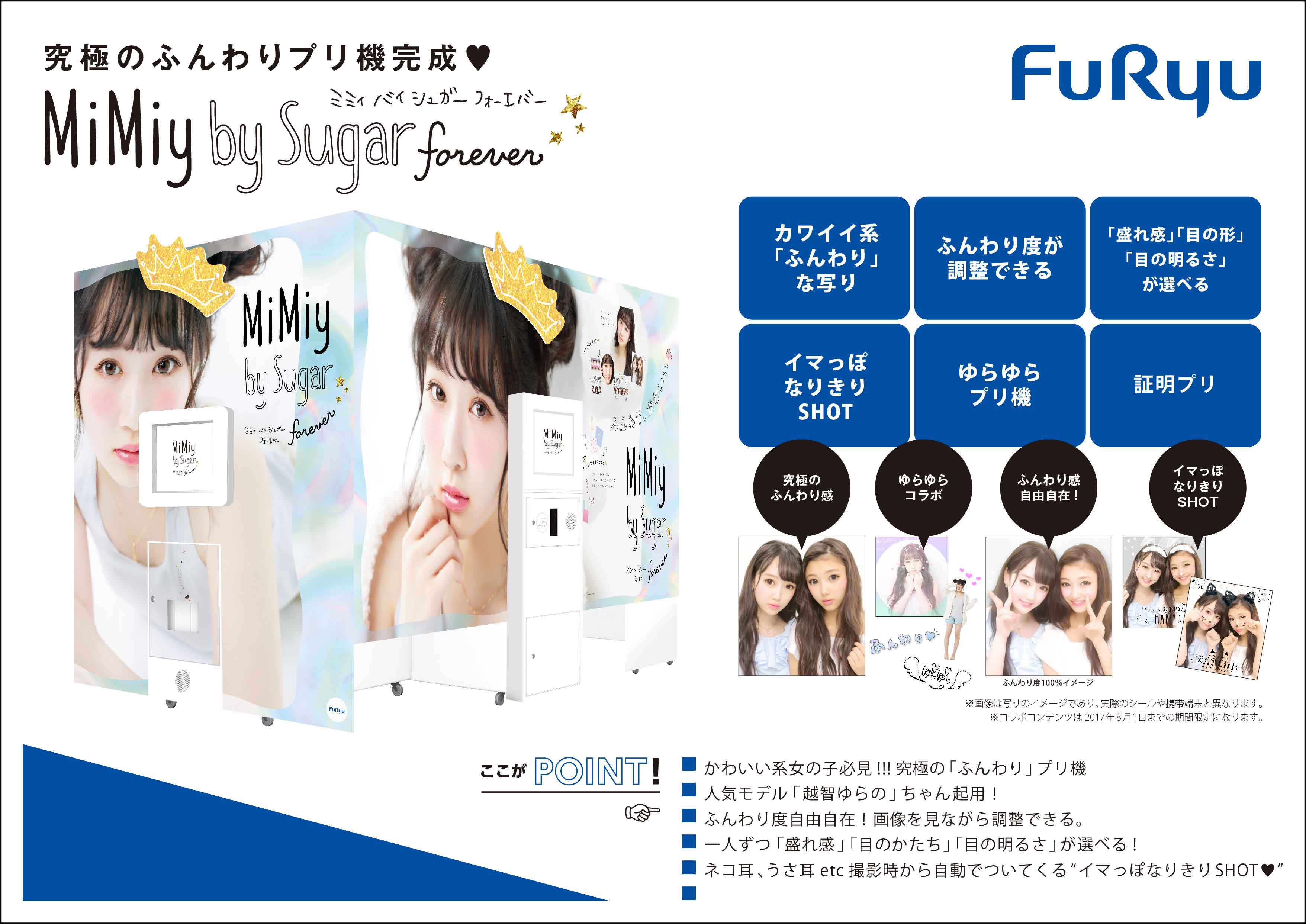 フリュー株式会社 プリントシール機事業サイト 販促pop Sugar Femmeプリガイド ダウンロード