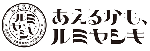 あえるかも、ルミヤシキロゴ