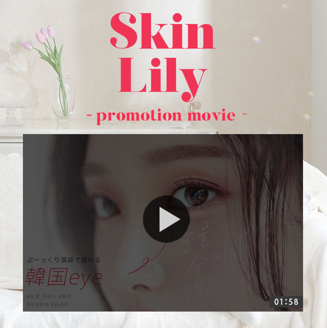 『SkinLily』モバイル