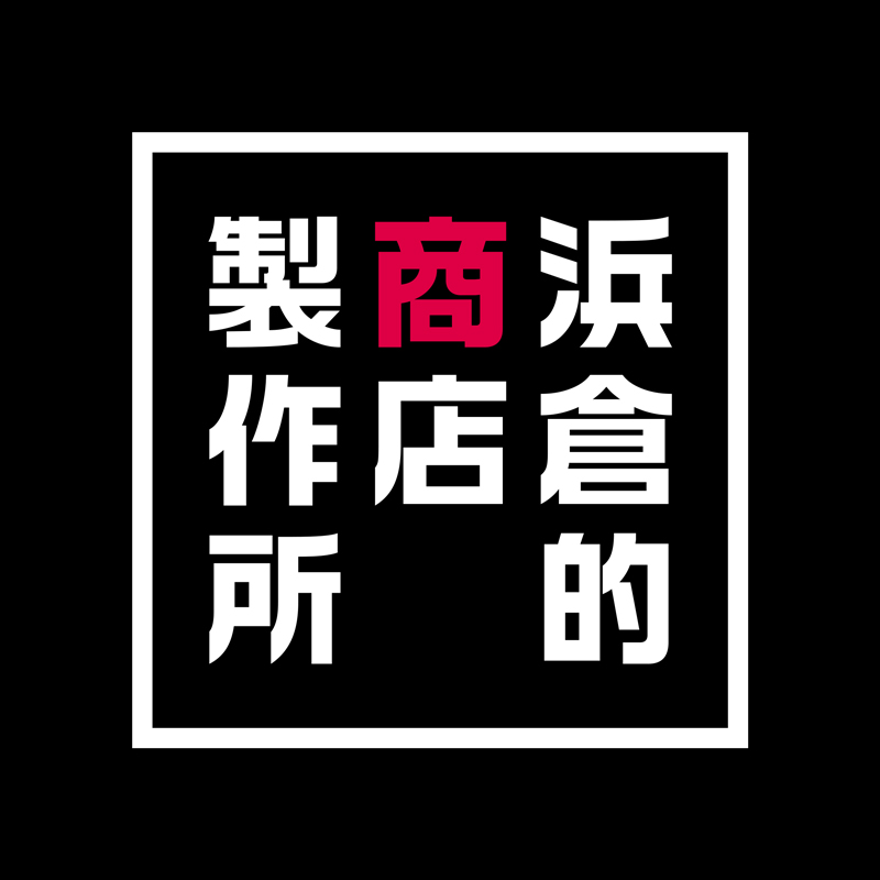 株式会社浜倉的商店製作所ロゴ