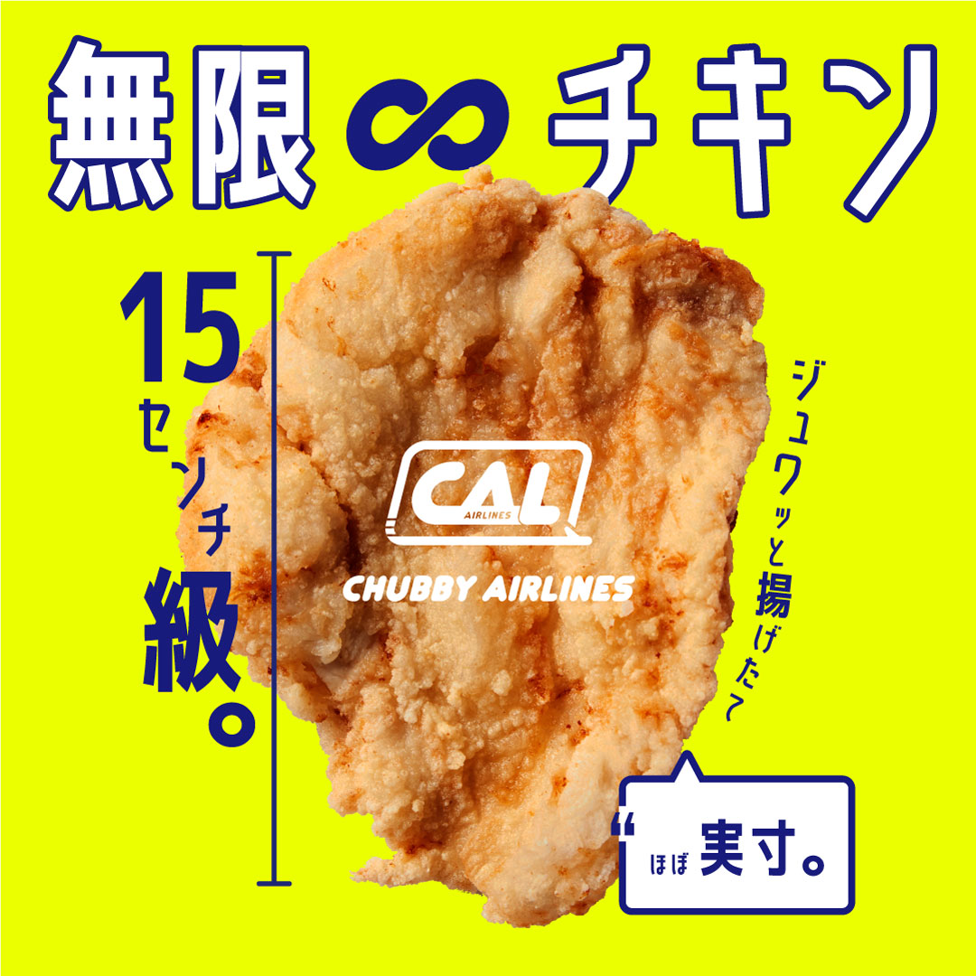 「無限∞チキン」