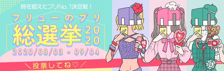 プリ総選挙2020