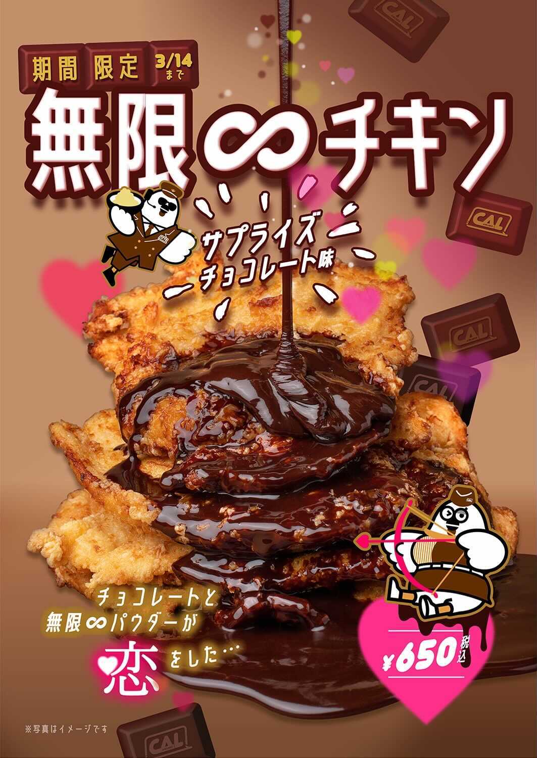 「無限∞チキン サプライズチョコレート味」