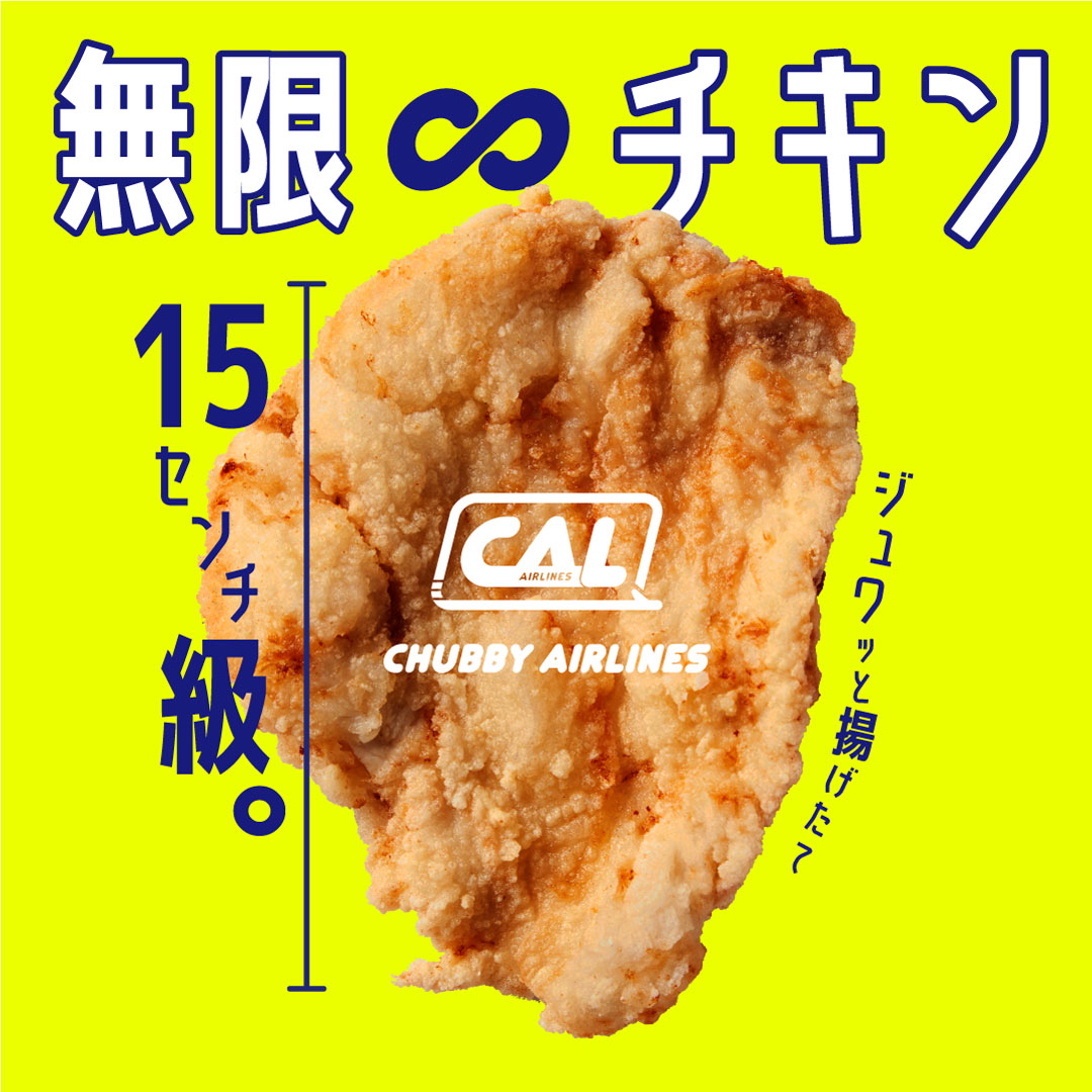 「無限∞チキン」